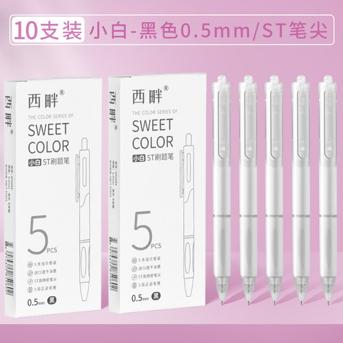 西畔文具 小白笔刷题速干中性笔考试0.5学生按动专用ST笔头黑笔