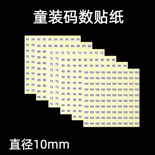 10mm小号童装码数贴纸数字号码贴纸服装尺码标签皮带尺码贴衣服标