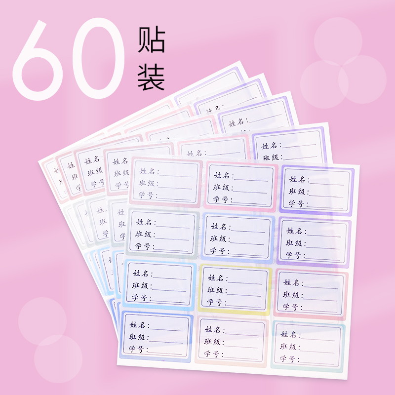 姓名贴纸防水标签小学生班级儿童