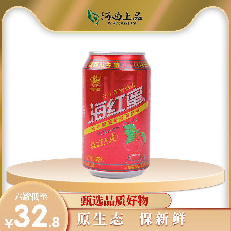 仙翁海红蜜原味山西河曲特产小时候的味道碳酸饮料罐装310ml*6