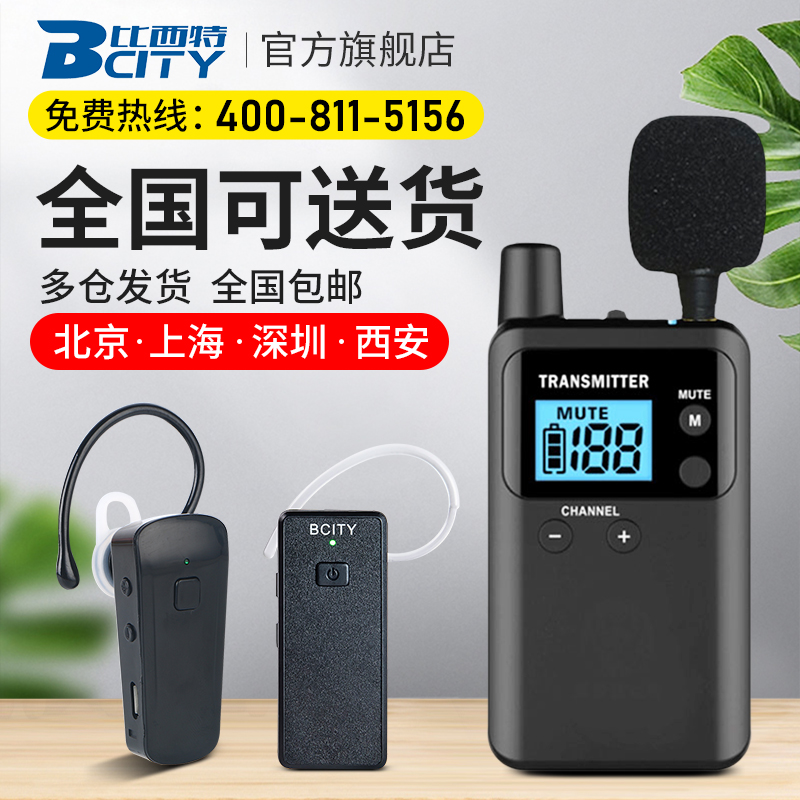 比西特/bcity无线讲解器一对多蓝牙耳机同声传译博物馆学校培训会