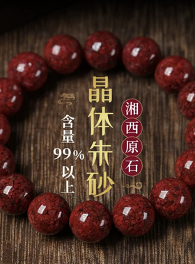 天然朱砂手串女手链原石晶体颗粒高含量本命年护身符全国质检证书