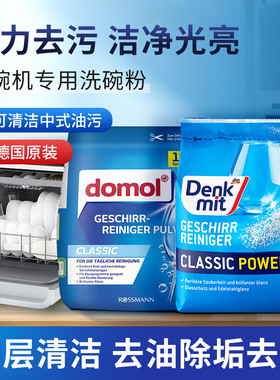 德国进口DOMOL洗碗机洗涤剂剂洗碗粉1.5KG洗碗机餐具清洁剂DM