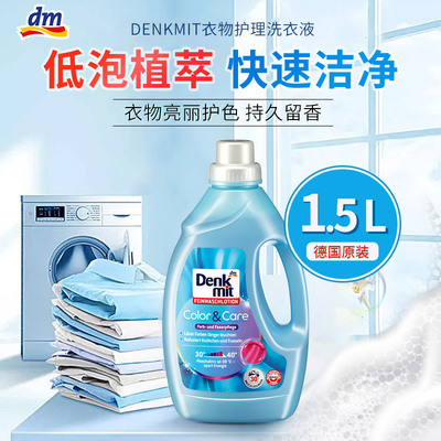 denkmit德国彩色防静电洗衣液