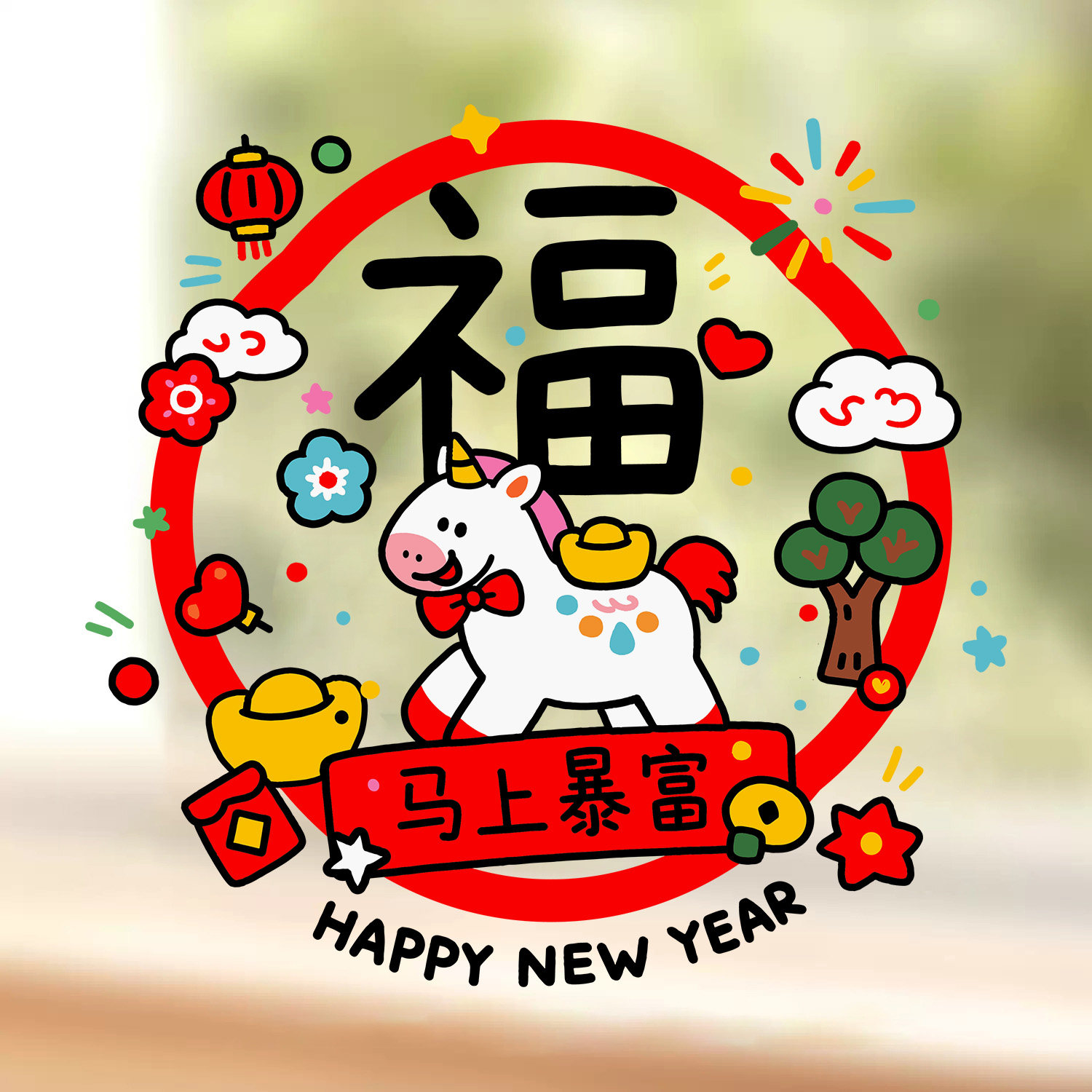 薇妮婚品2026新款玻璃静电贴马年窗花福字贴新年装饰过年布置贴纸,节庆用品/礼品,喜字/剪纸/贴纸,淘宝优惠券,粉丝福利购,淘宝优惠卷