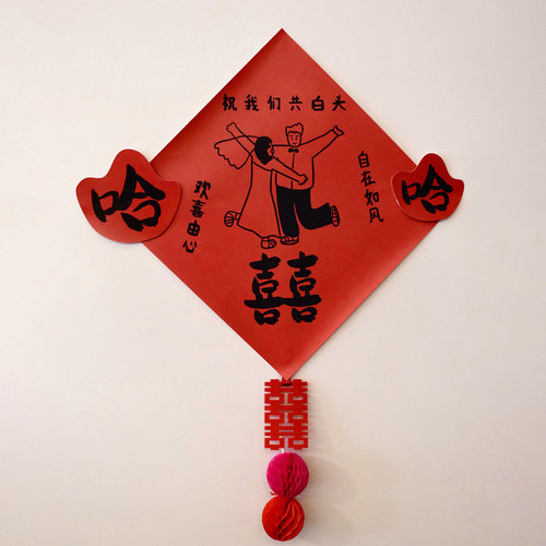 好有喜气的婚房喜字贴！