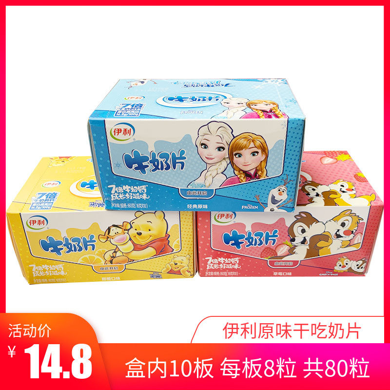 正品伊利牛奶片干吃奶片16g*10板 内蒙古特产 原味奶酪乳制品零食