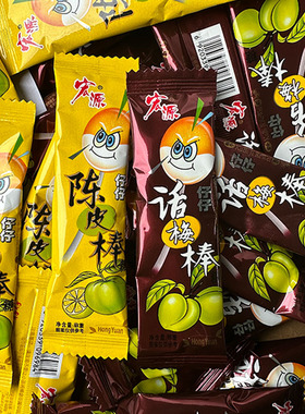 宏源仔仔棒话梅陈皮味棒棒糖8090后童年怀旧小吃儿童节礼物零食糖