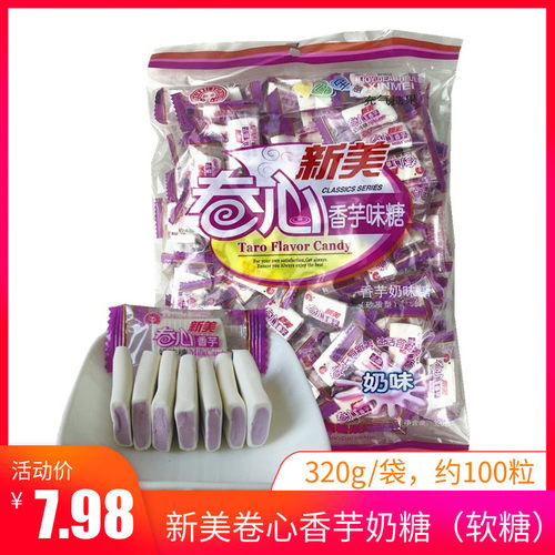 新美卷心香芋奶味糖320g