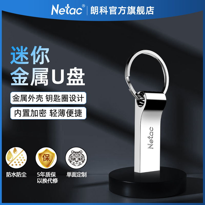 朗科官方旗舰64GB USB2.0 U盘电脑车载钥匙圈加密优盘防水闪存盘-封面