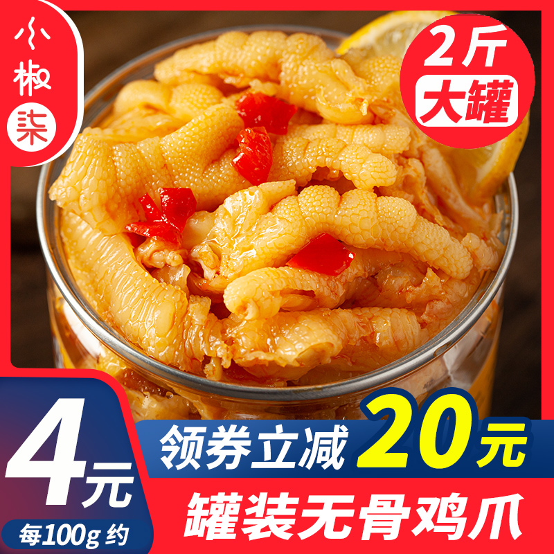 柠檬酸辣无骨2斤装罐装零食鸡爪