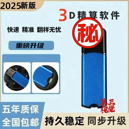 新版3d精算量软件新版精算建模软件三维钢筋翻样模板算量升级usb