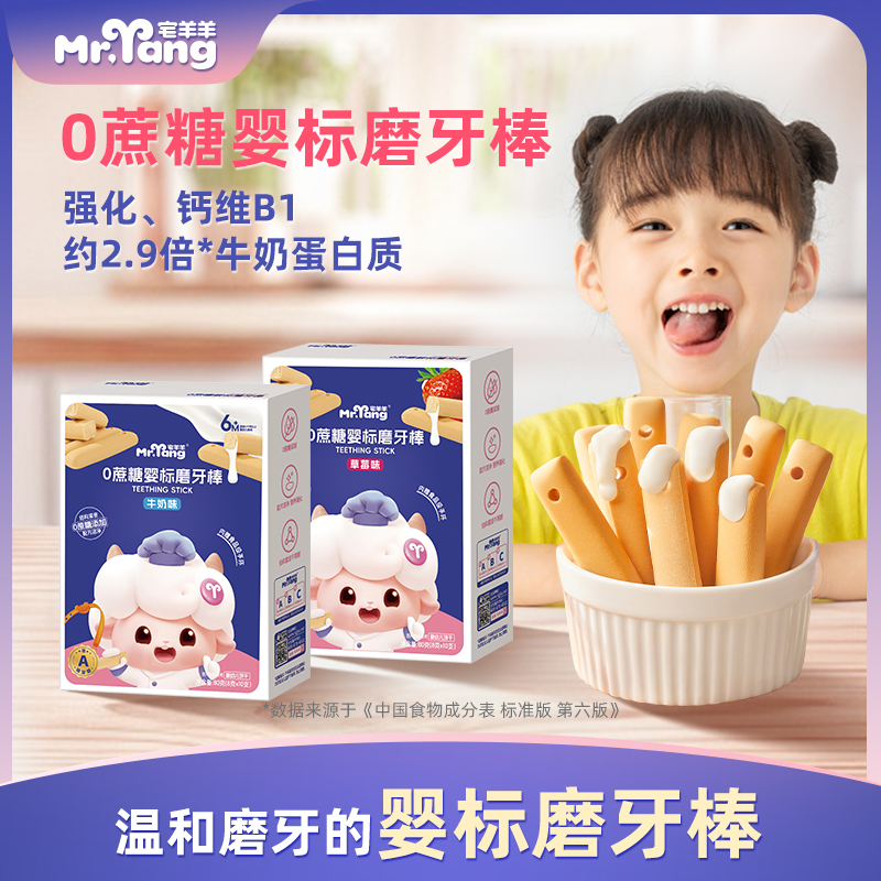【3件7折】宅羊羊婴幼儿磨牙棒0蔗糖宝宝婴标磨牙棒儿童饼干零食