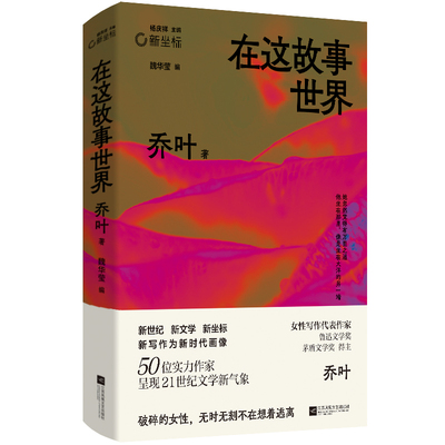 在这故事世界 乔叶著 新坐标书系  女性写作代表作家、新晋茅盾文学奖得主——乔叶代表作合集