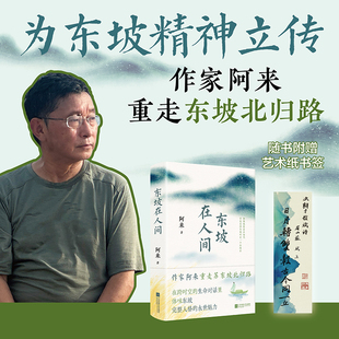 东坡在人间 作家阿来重走苏东坡自儋州北归路，在跨时空的生命对话里，体味东坡完整人格的永世魅力
