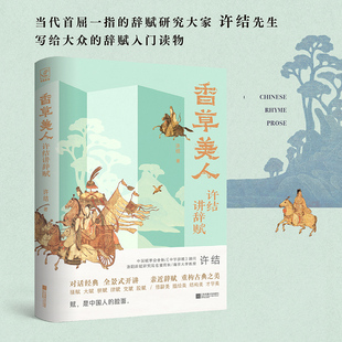 香草美人:许结讲辞赋 当代中国首屈一指的辞赋研究大家许结教授,写给大众的辞赋入门读物
