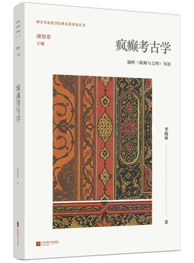 疯癫考古学：福柯〈疯癫与文明〉导读  福柯博士论文的缩减版，受益于尼采悲剧理论影响
