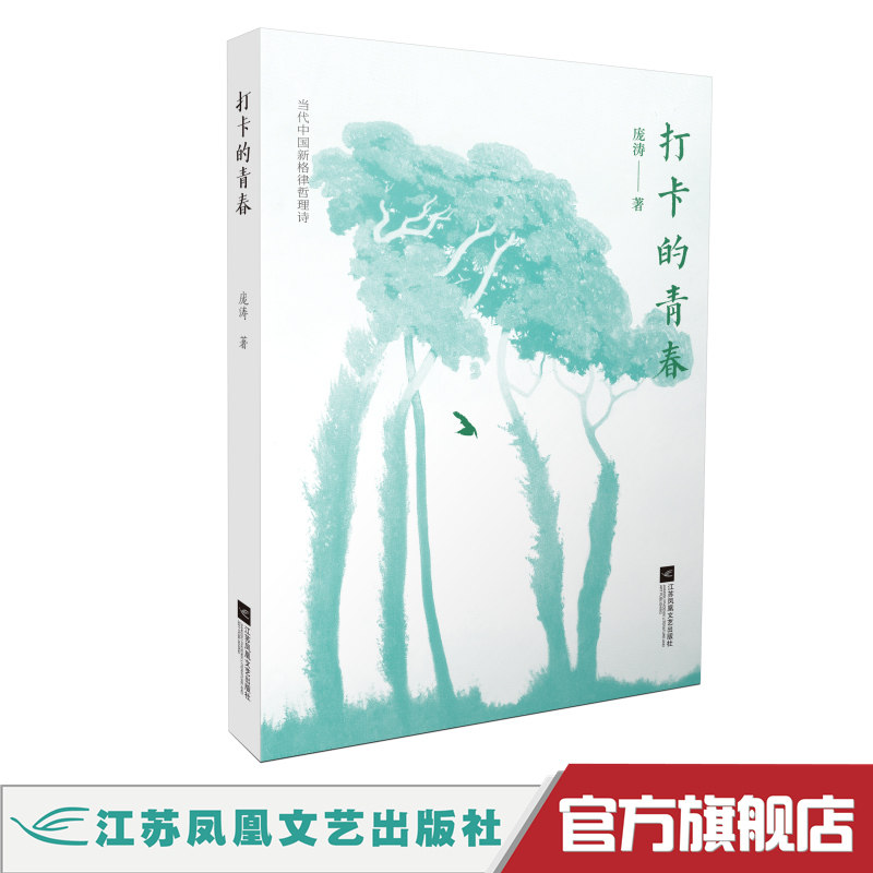 打卡的青春 诗人庞涛第三部作品。该作品在承袭作者讴歌时代主旋律艺术风格的基础上，突出其“新格律哲理”的诗歌创作美学特征