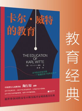 【出版社直邮】卡尔威特的教育 亲子家庭教育全书故事正面管教好妈妈胜过好老师 0-12岁幼儿童早教心理学 育儿百科大全成长书籍