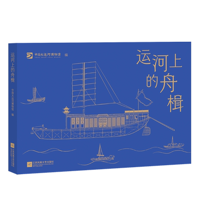 运河上的舟楫  中国大运河博物馆编著 寻踪古舟楫，小书大运河