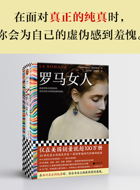 罗马女人阿尔贝托·莫拉维亚著沈萼梅刘锡荣译外国文学小说15次诺贝尔文学奖提名已售出超100万册发现纯真之美