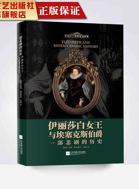 【凤凰正版】伊丽莎白女王与埃塞克斯伯爵：一部悲剧的历史利顿·斯特莱切著外国文学小说经典名著凯瑟琳大帝经典畅销书排行榜正版