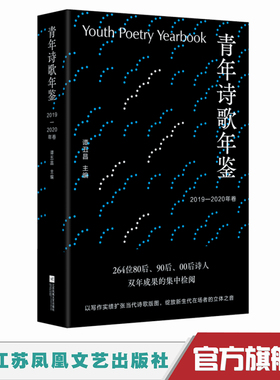 青年诗歌年鉴.2019—2020年卷 264位8090后00后诗人双年成果的集中检阅 以写作实绩扩张当代诗歌版图 绽放新生代在场者的立体之音