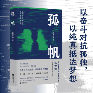 人生如沧海行 长篇小说回望之作 鲁迅文学奖得主 舟曲折反复 孤帆 初心亦是归途 陈世旭 亲签本