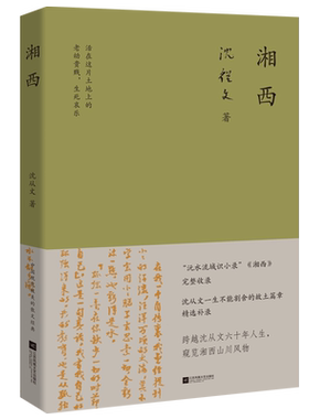 湘西 沅水流域识小录湘西完整收录沈从文一生不能割舍的故土篇章精选补录跨越沈从文六十年人生窥览湘西山川风物名家经典杂记散文
