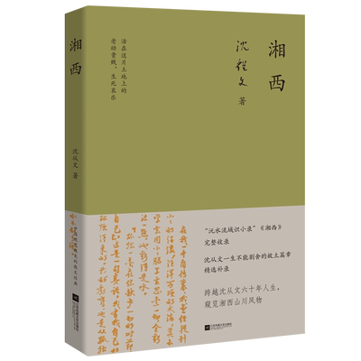 湘西 沅水流域识小录湘西完整收录沈从文一生不能割舍的故土篇章精选补录跨越沈从文六十年人生窥览湘西山川风物名家经典杂记散文