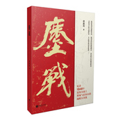 凤凰正版 鏖战张新科著淮海战役里程碑式 长篇小说力作决定两军命运决战 恢弘故事中国历史经管励志图书小说书籍张新科 书