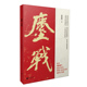 凤凰正版 鏖战张新科著淮海战役里程碑式 长篇小说力作决定两军命运决战 恢弘故事中国历史经管励志图书小说书籍张新科 书