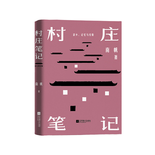 《村庄笔记》华语文学传媒大奖散文家奖鲁迅文学奖得主著名作家