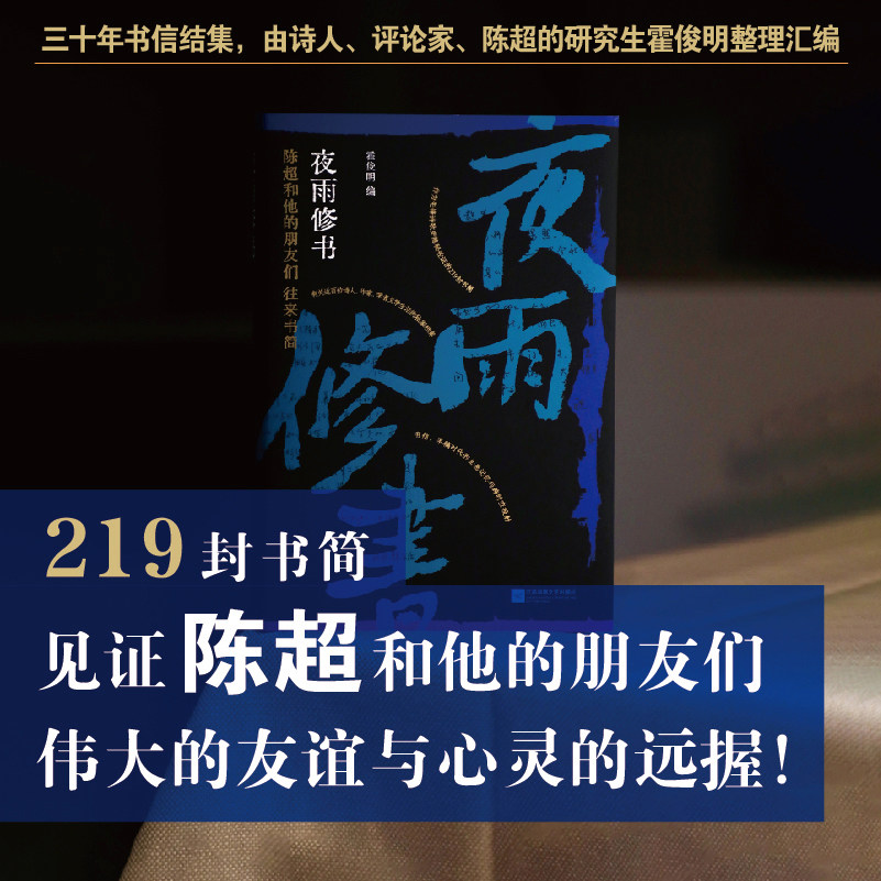 夜雨修书:陈超和他的朋友们往来书简 霍俊明著 作为先锋诗歌史隐秘佐证的219封书简