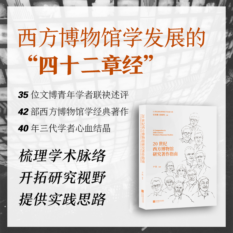 20世纪西方博物馆研究著作指南 42本作品述评，（1960—1999）40年间三代学者的研究成果，代表了20世纪西方博物馆学发展 书籍/杂志/报纸 世界文化 原图主图