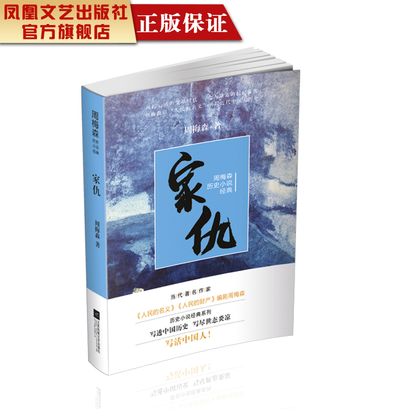 【凤凰正版】家仇周梅森著名家经典精选反腐小说书籍周梅森历史小说经典系列中国现当代历史小说系列经典文学作品集精选畅销书籍