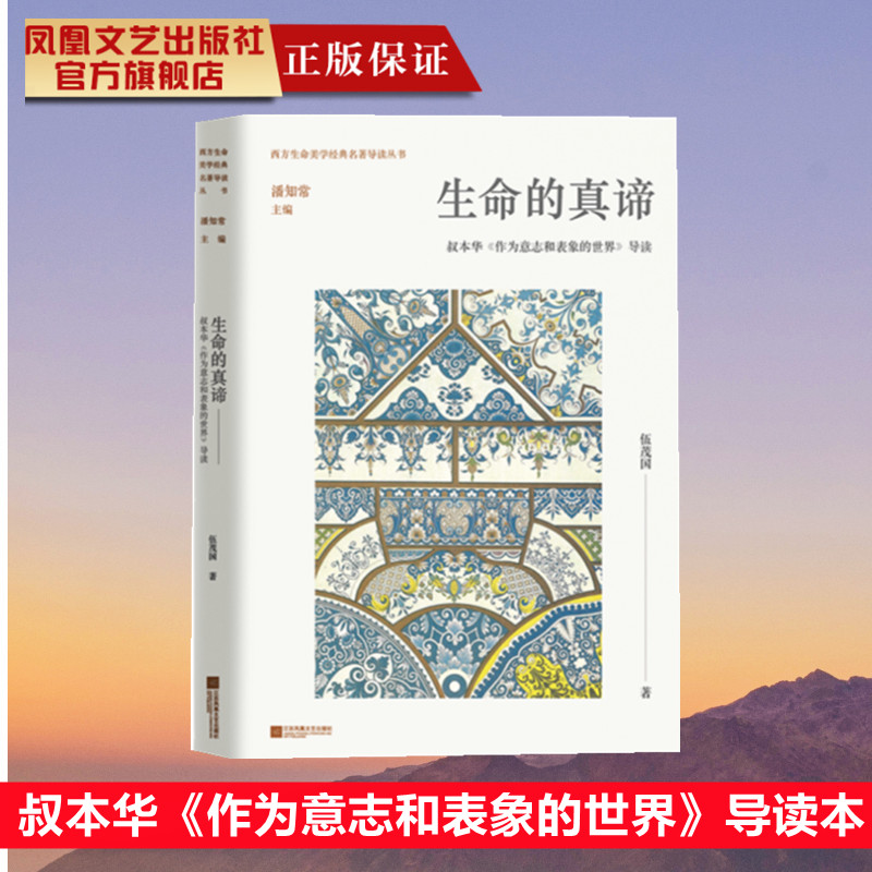 生命的真谛 叔本华《作为意志和表象的世界》导读 它们杀死了上帝，却并非恶魔；它们阻击了理性，也并非另类唯意志主义哲学观