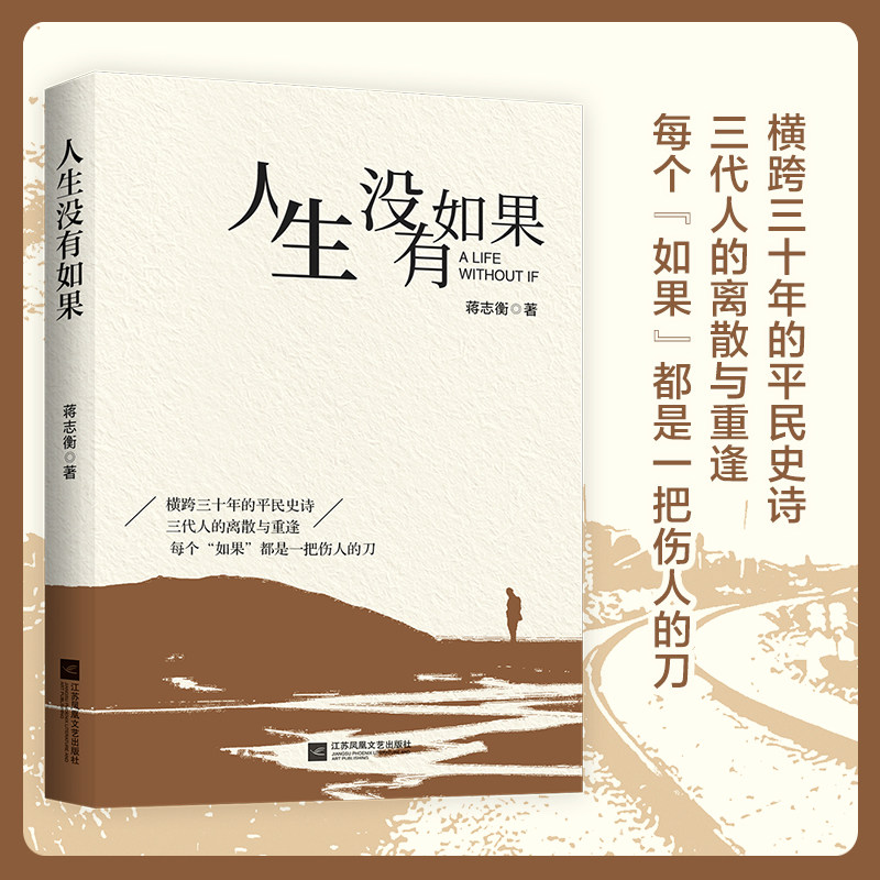 人生没有如果 蒋志衡 著 命运没有回车键，人生无法重来 长篇小说