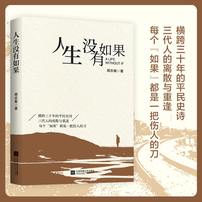 人生没有如果 蒋志衡 著 命运没有回车键，人生无法重来 长篇小说