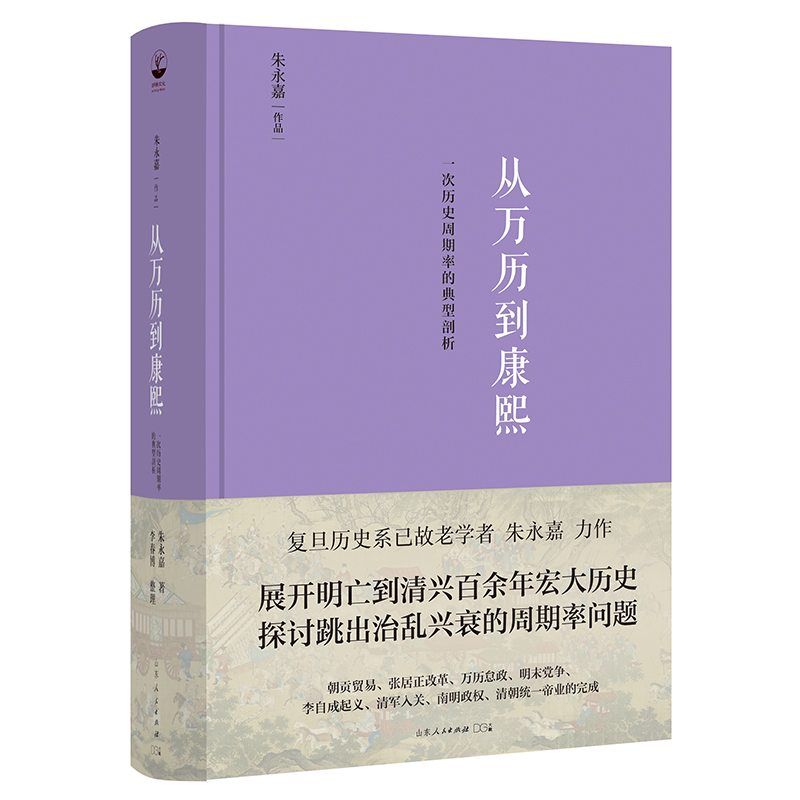 从万历到康熙：一次历史周期律的典型剖析 展开明末到清初百余年宏大历史，探讨跳出治乱兴衰的周期率问题。朱永嘉力作