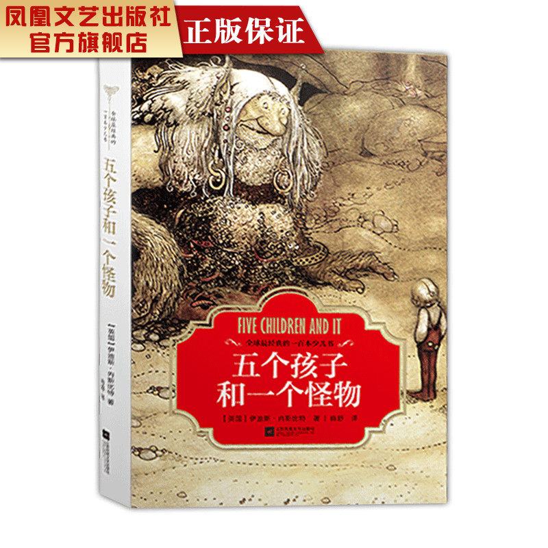 【全新正版】五个孩子和一个怪物一年级课外阅读少儿早教读物经典童话故事书儿童教育睡前故事儿童文学书籍精选畅销书奇幻魔法故事