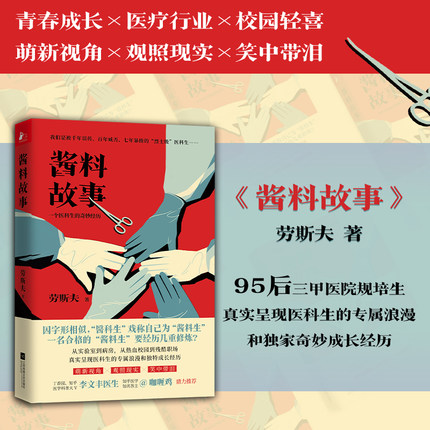 酱料故事：一个医科生的奇妙经历 我们是被千年误传、百年臧否、七年暴揍的“烈士级”医科生。萌新视角×观照现实×笑中带泪