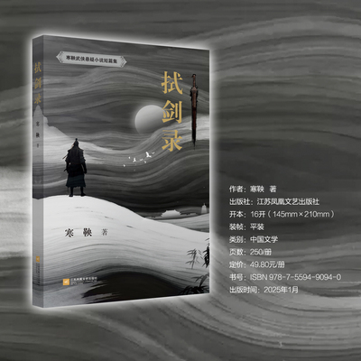 拭剑录 寒鞅 著作者在武侠小说创作领域坚持自我实践的成果总结 收录《杀手与茶女》《七夕劫》《惘然》《毒手》等49篇短篇小说