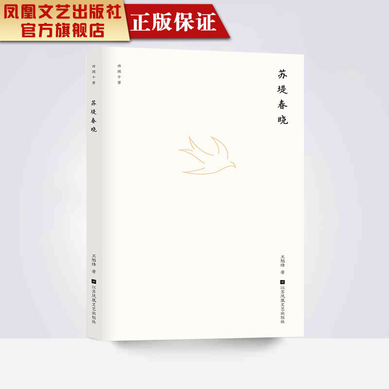 【凤凰正版】苏堤春晓王旭烽著西湖十景系列书籍中国现代原创长篇小说茅盾文学奖得主治愈系书籍心灵治愈暖心书籍青春文学正版包邮