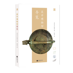 【凤凰正版】吴中博物馆导览 从一本书看一座博物馆，看人文吴中、诗意江南 吴文化与吴地文化
