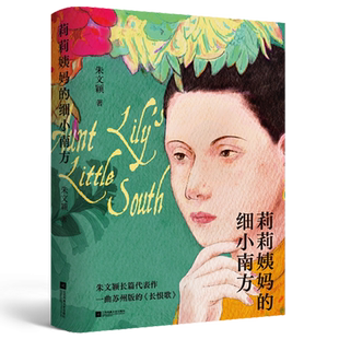 【签名本】莉莉姨妈的细小南方 朱文颖著 一曲苏州版的《长恨歌》 在汉语的优雅节拍中透露姑苏人性密码畅销书长篇小说