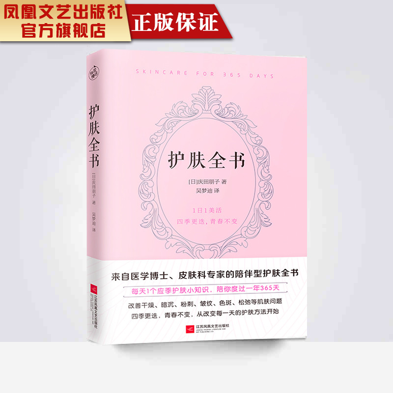 护肤全书庆田朋子著日系美容护肤专业知识大全护肤常识书 专业知识护肤大全皮肤护理书籍皮肤管理书美容护肤专业知识书籍美妆护肤