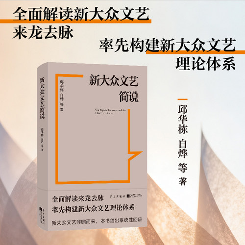 新大众文艺简说 •邱华栋、白烨等 著 全面解读新大众文艺来龙去脉，率先构建新大众文艺理论体系