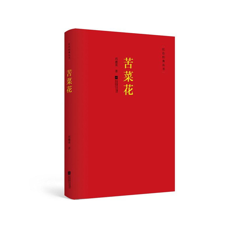 【凤凰正版】苦菜花/冯德英著红色经典丛书 中国现当代文学散文随笔