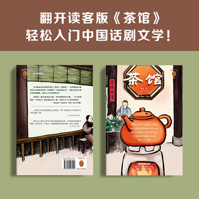 现货《茶馆》老舍 读客经典文学/现当代文学 话剧代表作 《茶馆》《龙须沟》 中国话剧小史 创作背景 精心排版 推荐阅读